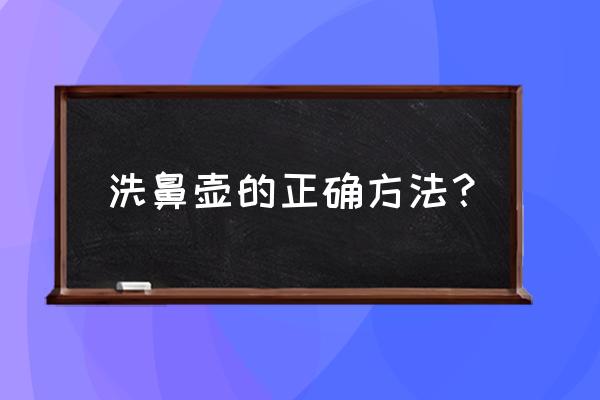 洗鼻器一定要用生理盐水吗 洗鼻壶的正确方法？