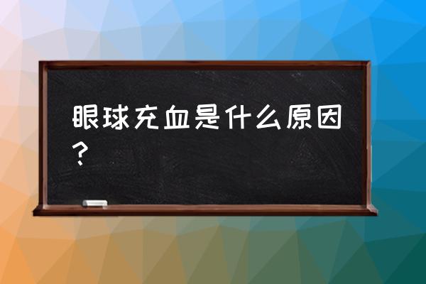 眼球表面充血是怎么回事 眼球充血是什么原因？