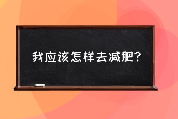 最基本的减肥方法 我应该怎样去减肥？