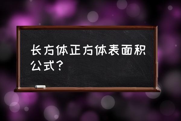 长方体表面积公式 长方体正方体表面积公式？