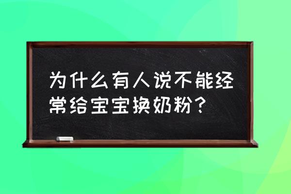 新生儿一直换奶粉好吗 为什么有人说不能经常给宝宝换奶粉？