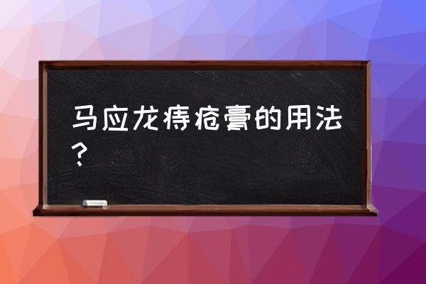 马应龙痔疮膏十大妙用 马应龙痔疮膏的用法？