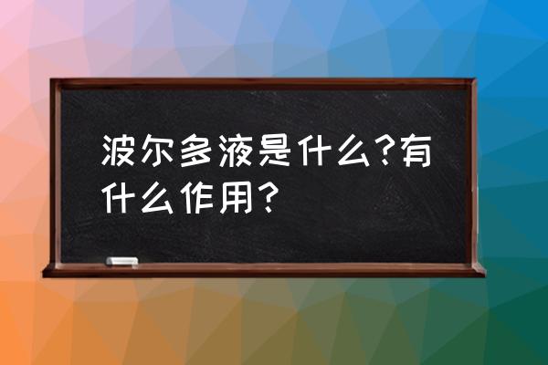 波尔多液的组成成分 波尔多液是什么?有什么作用？