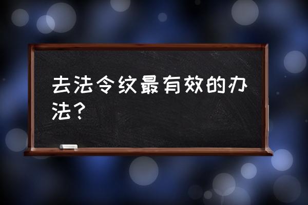 法令纹严重怎么去掉 去法令纹最有效的办法？