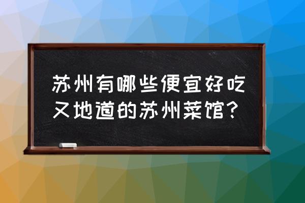 苏苑饭店中餐厅 苏州有哪些便宜好吃又地道的苏州菜馆？