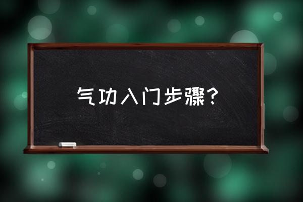 修炼气功入门 气功入门步骤？