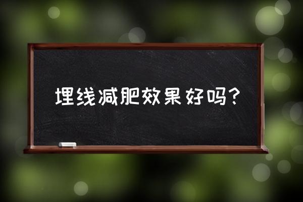 冬天埋线减肥效果好吗 埋线减肥效果好吗？