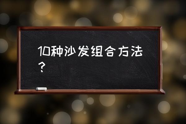 布艺沙发组合 10种沙发组合方法？