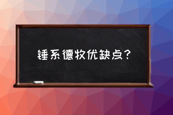 锤系德牧是纯德牧吗 锤系德牧优缺点？