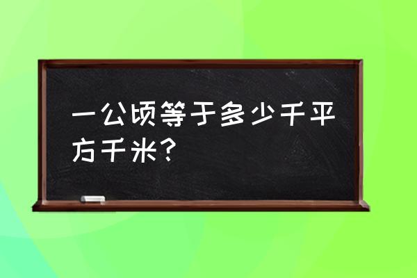 一公顷等于多少平方千米米 一公顷等于多少千平方千米？