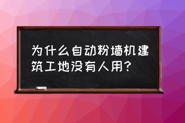 自动粉墙机好用吗 为什么自动粉墙机建筑工地没有人用？