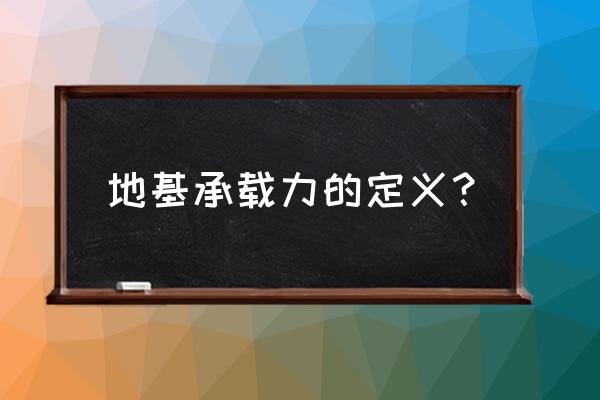 地基承载力单位 地基承载力的定义？