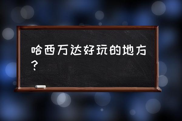 哈西万达有啥 哈西万达好玩的地方？