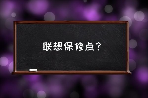 联想维修站点 联想保修点？