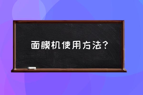 果蔬面膜机哪个牌子好 面膜机使用方法？