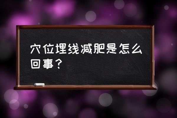 穴位埋线减肥原理 穴位埋线减肥是怎么回事？