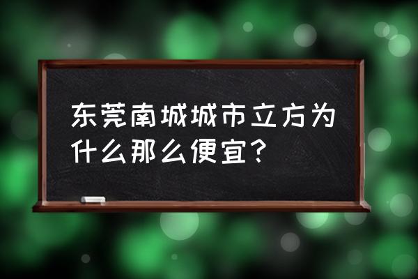 东莞复式小户型 东莞南城城市立方为什么那么便宜？