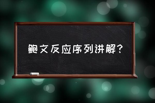 简述鲍文反应序列 鲍文反应序列讲解？