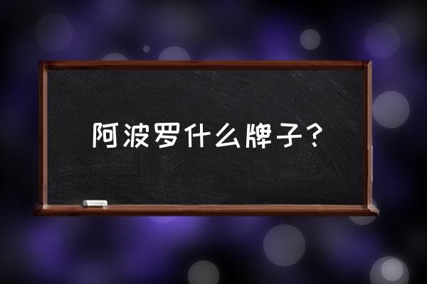 阿波罗卫浴老板 阿波罗什么牌子？