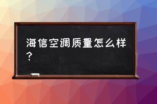 海信空调质量很差吗 海信空调质量怎么样？