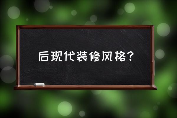 后现代风格的颜色特点 后现代装修风格？