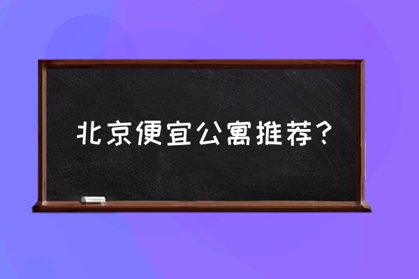 去北京金桥国际公寓 北京便宜公寓推荐？