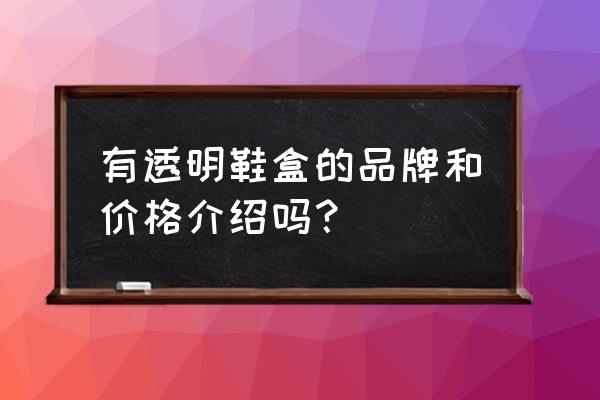 透明塑料鞋盒什么地方买 有透明鞋盒的品牌和价格介绍吗？