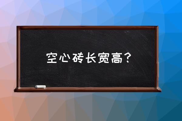 空心砖规格尺寸 空心砖长宽高？