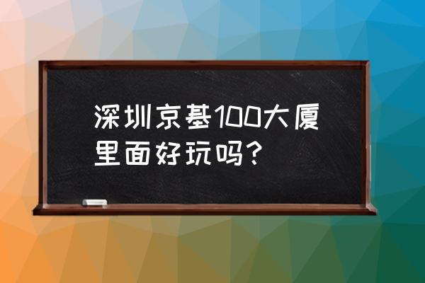 京基100大厦在哪个区 深圳京基100大厦里面好玩吗？