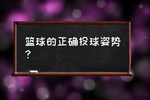 怎样投篮球正确姿势 篮球的正确投球姿势？