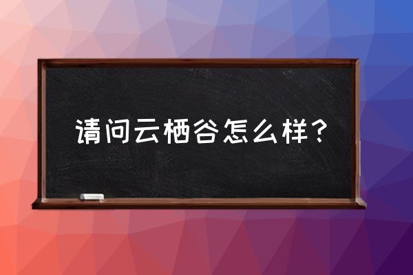 长沙云栖谷地址 请问云栖谷怎么样？