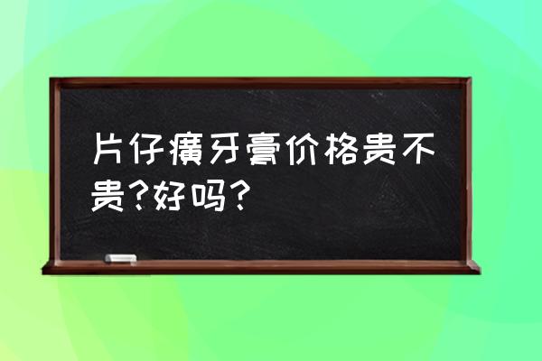 片仔癀牙膏好用吗 片仔癀牙膏价格贵不贵?好吗？