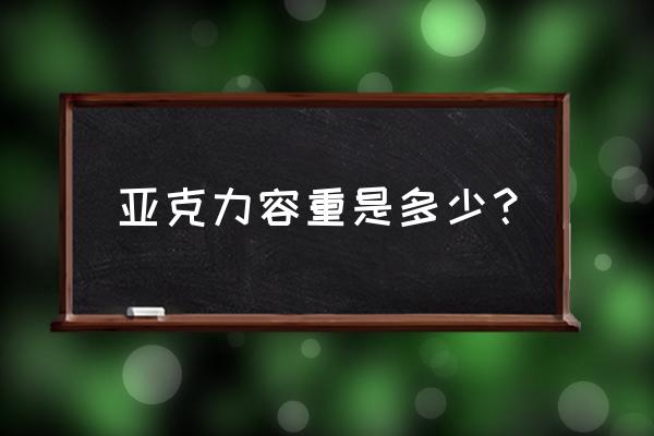 亚克力板重力密度 亚克力容重是多少？