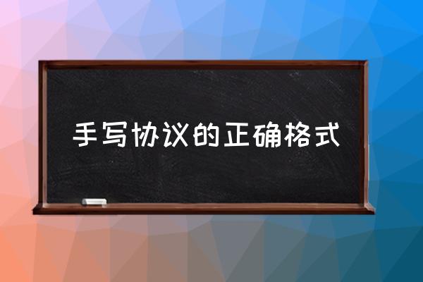 协议书格式怎写 手写协议的正确格式