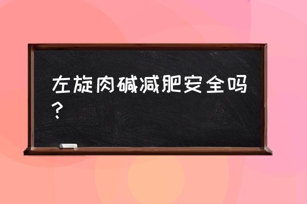 左旋肉碱反弹原理 左旋肉碱减肥安全吗？