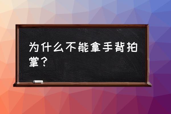 什么掌你最好不要拍 为什么不能拿手背拍掌？