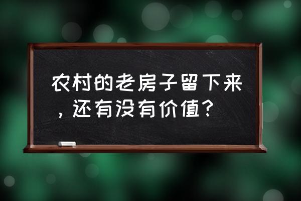 全民欢乐德州无限金币 农村的老房子留下来，还有没有价值？