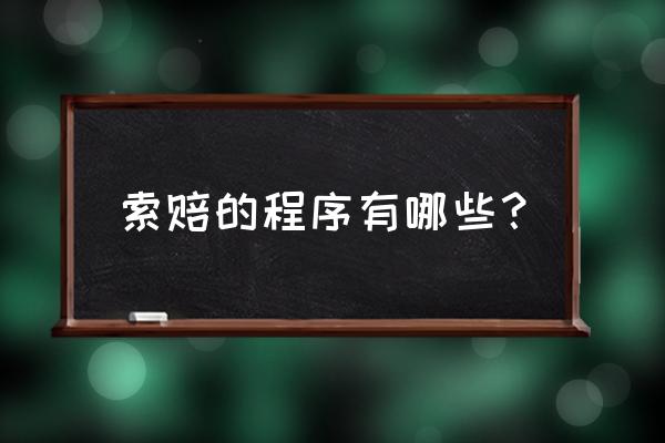 索赔程序有哪几个步骤 索赔的程序有哪些？