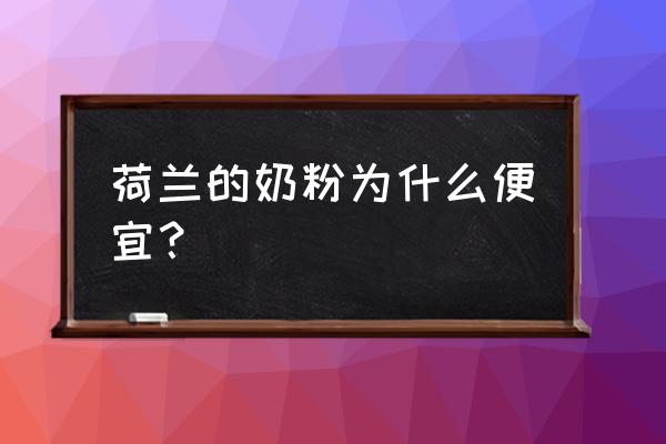 荷兰牛栏奶粉很便宜的原因 荷兰的奶粉为什么便宜？