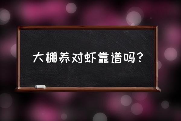 大棚养虾是真的吗 大棚养对虾靠谱吗？