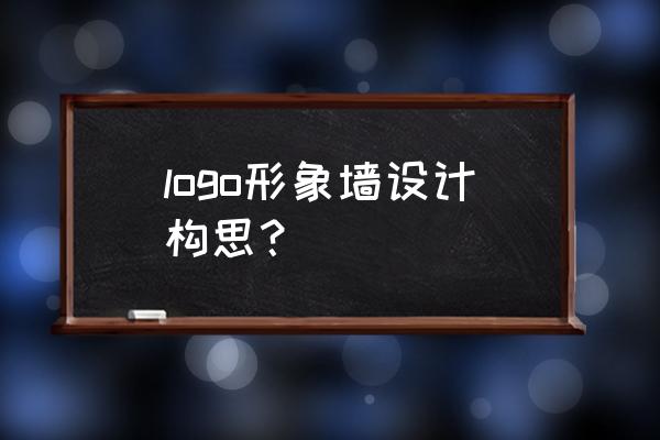 logo墙面效果怎么做 logo形象墙设计构思？