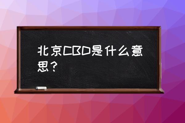 北京cbd大厦 北京CBD是什么意思？