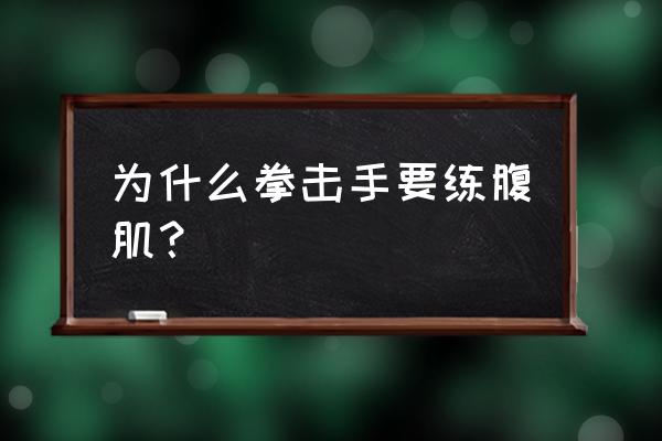 女拳击手腹肌 为什么拳击手要练腹肌？