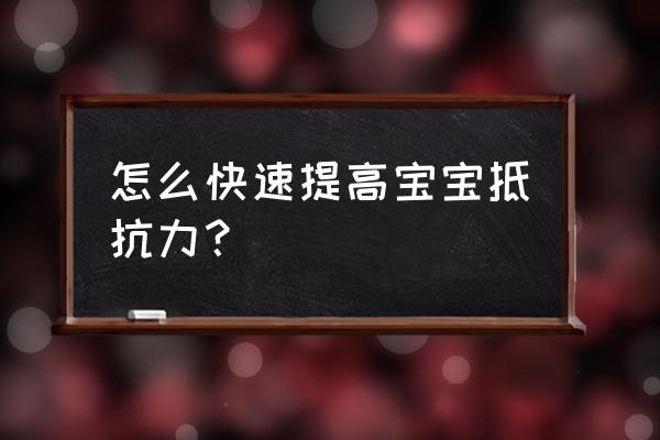 如何提高婴儿的抵抗力 怎么快速提高宝宝抵抗力？