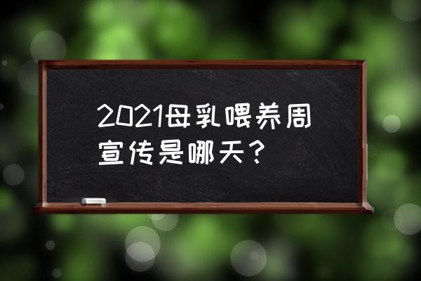 母乳喂养周活动 2021母乳喂养周宣传是哪天？