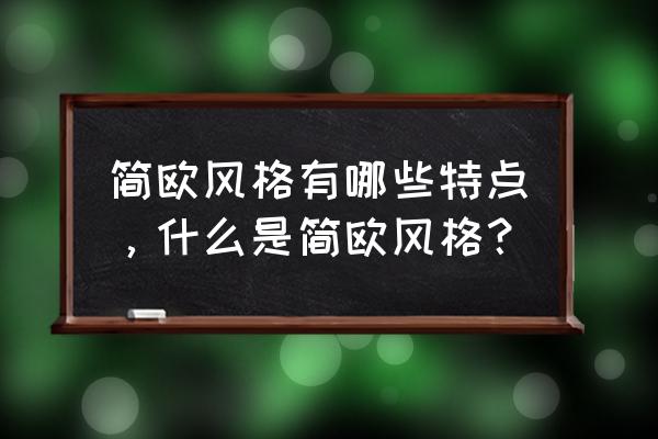 简欧风格特点 简欧风格有哪些特点，什么是简欧风格？