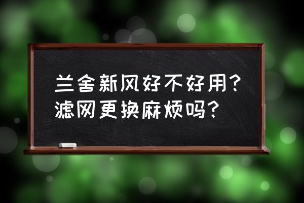 兰舍新风好不好 兰舍新风好不好用？滤网更换麻烦吗？