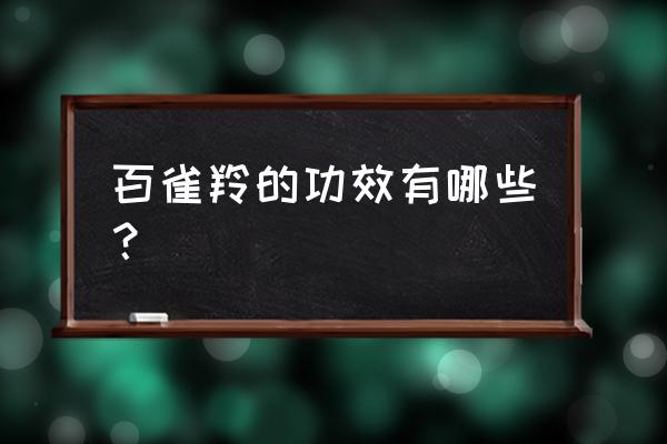 百雀羚护肤品的功效与作用 百雀羚的功效有哪些？