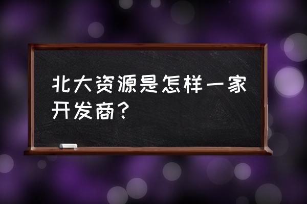 北大资源地产排名 北大资源是怎样一家开发商？