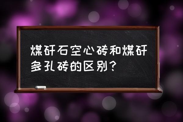 煤矸石多孔砖优点 煤矸石空心砖和煤矸多孔砖的区别？